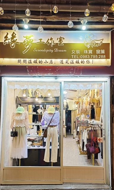 緣夢工作室(金門女裝服飾、窗簾安裝、珠寶首飾)