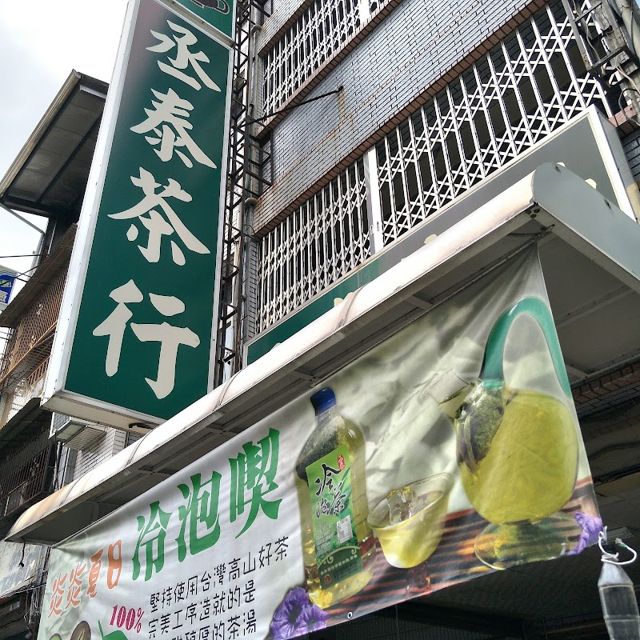 丞泰茶行