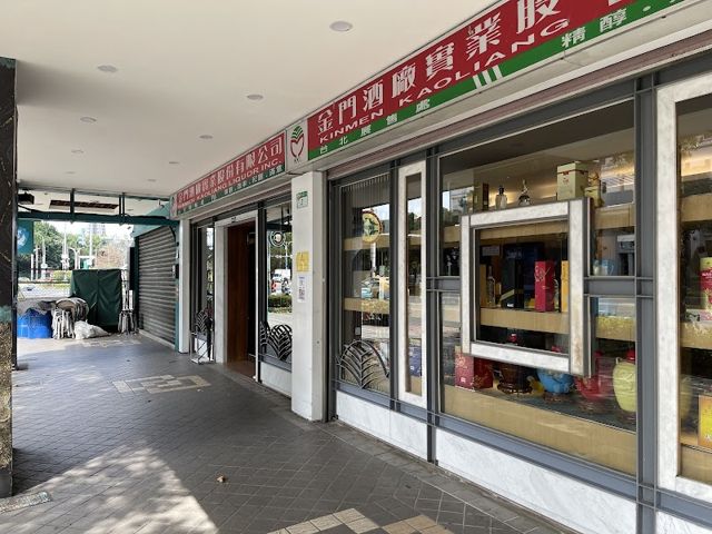 金門酒廠台北展售處