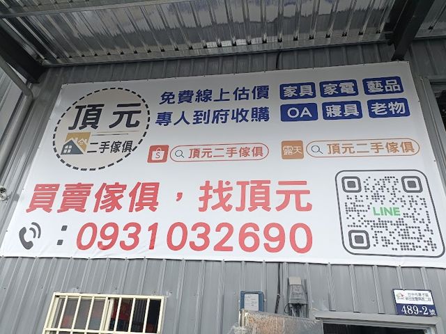頂元二手傢俱