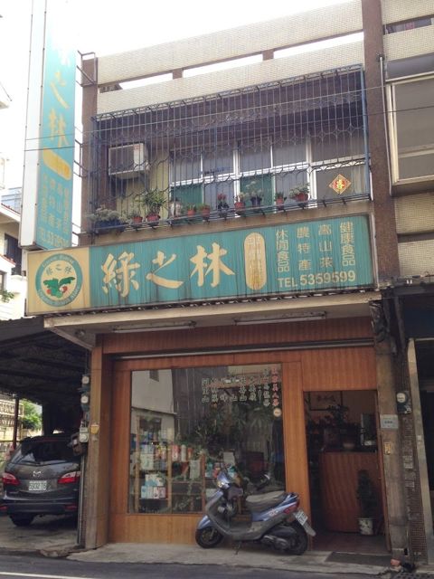 綠之林茶行
