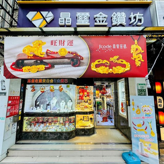 晶璽金鑽坊|桃園專業銀樓|金飾、金條、黃金高價回收、Gold|GIA鑽戒訂製改圍|JCODE真愛密 碼|黃金賣出買進回收最划算|彌月禮盒、滿月金飾專賣|珠寶訂製修改