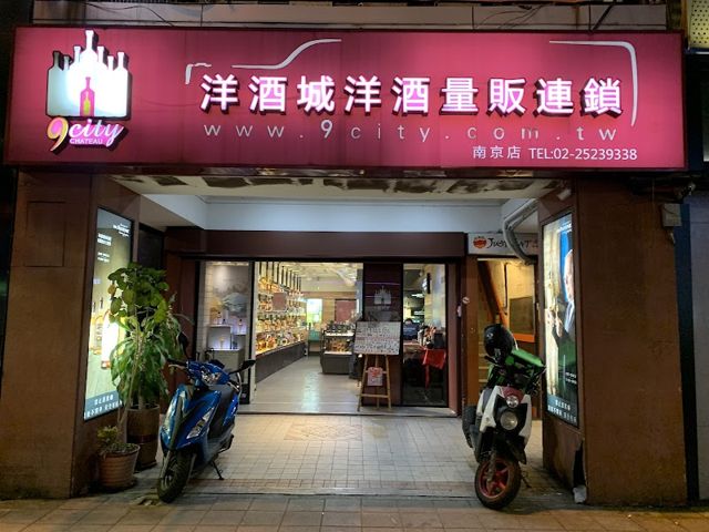 洋酒城 南京門市