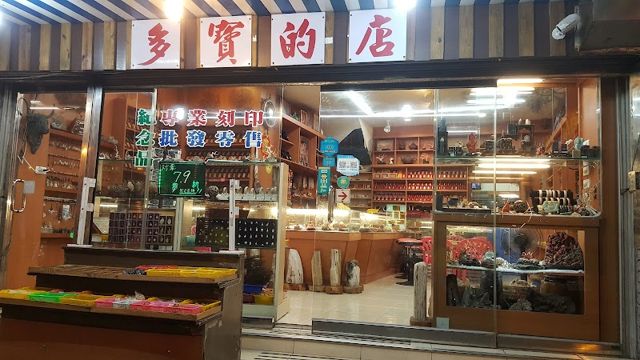 多寶的店( 藝品店)