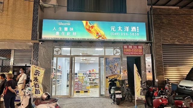 元太洋酒-南崗店❤️