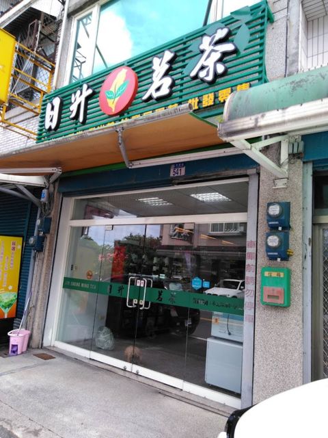 日升茗茶