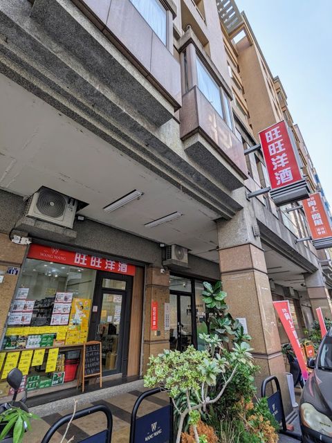 旺旺洋酒-台中大墩店