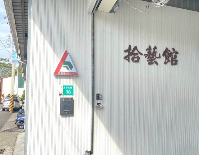 拾藝館