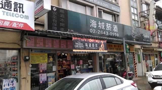 海城菸酒(汐止店)