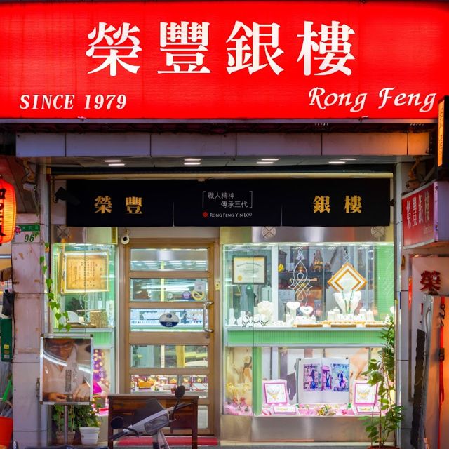 榮豐銀樓 |鑽石、K金、黃金、珠寶,黃金回收,台北銀樓推薦,黃金價格 ,結婚對戒,結婚金飾,信義區銀樓,台北黃金評價