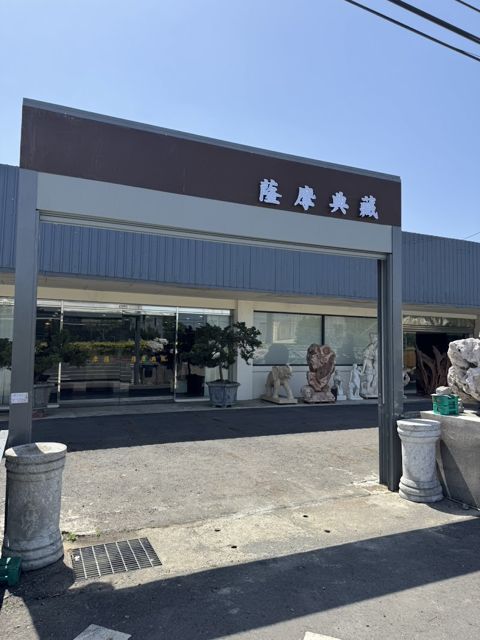 薩摩典藏企業股份有限公司