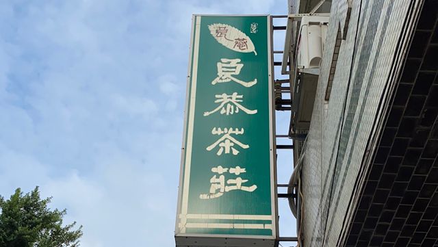 良恭茶莊