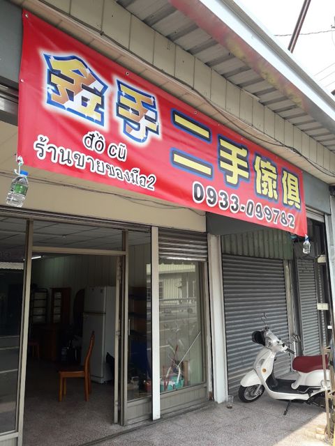 金手二手傢俱