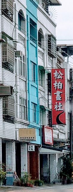 松柏畫社