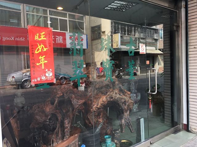 醉古今嘉義古董店 古董/珠寶/字畫/翡翠