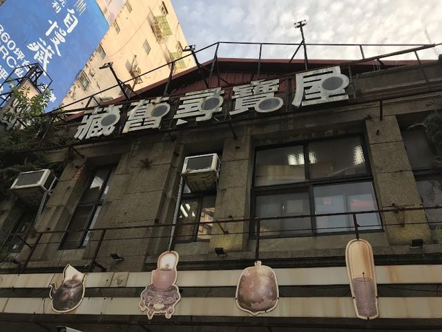 藏舊尋寶屋