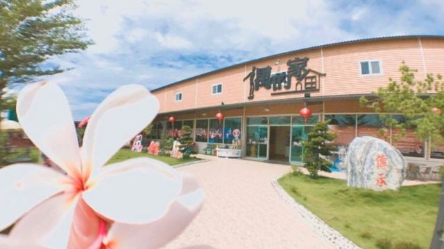 偶的家-戲偶文創園區