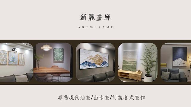 〘新麗畫廊〙專售手繪現代油畫 / 招財山水畫 / 專業絲巾裝框 / 拼圖框獅子裱 / 全台買畫第一首選