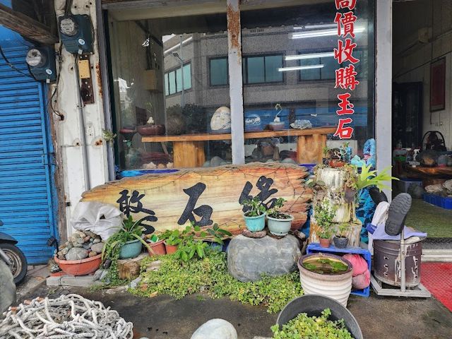 憨石緣