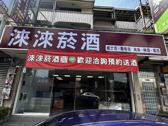 淶淶菸酒專賣/桃園洋酒禮盒推薦|婚宴喜慶生日派對用酒|清酒紅酒專門