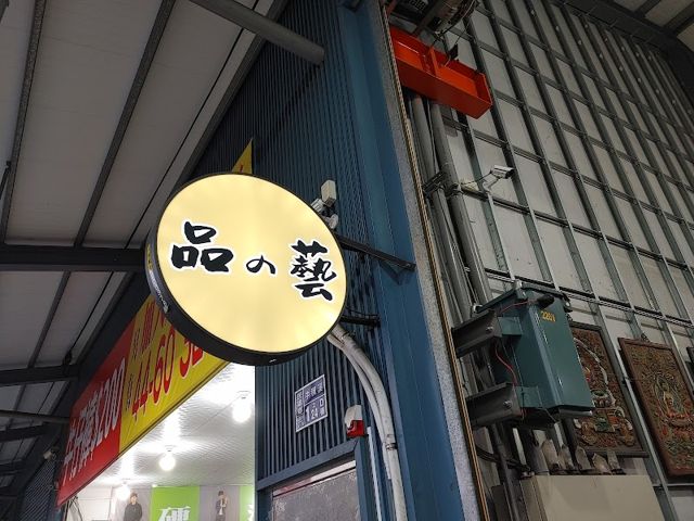 品的藝