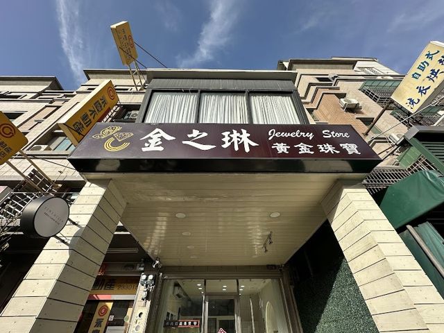 JINZHILIN 金之琳銀樓( 週日固定公休,其餘公休時間請看IG限動 )