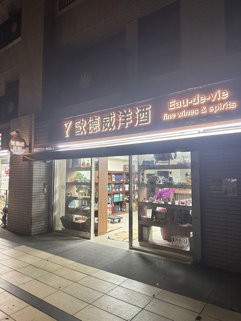 歐德威洋酒 竹北旗艦店