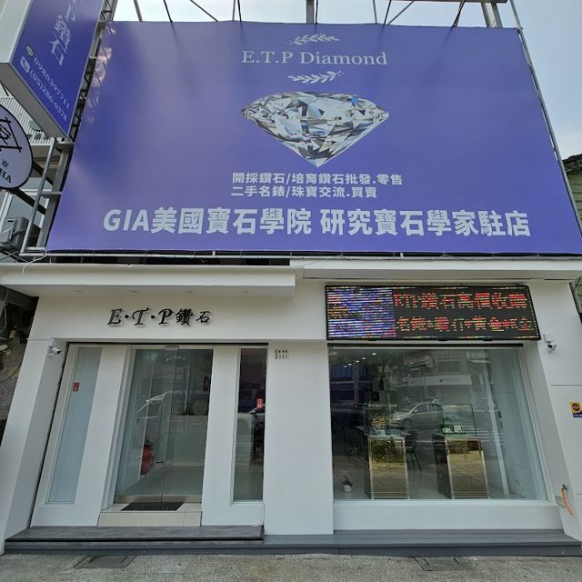 ETP鑽石•名錶(名錶收購/手錶收購/勞力士收購/鑽石、珠寶收購/黃金回收收購/K金回收收購/銀飾、銀條回收收購/開採、培育鑽石批發、零售)