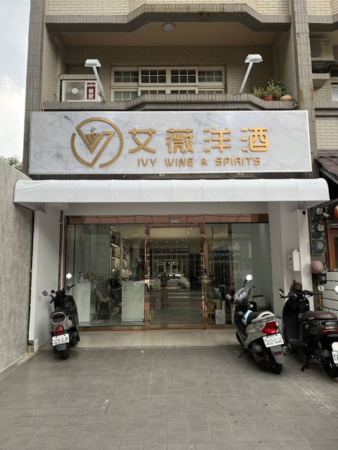 艾薇洋酒|全年無休|竹北外送|免下車服務|