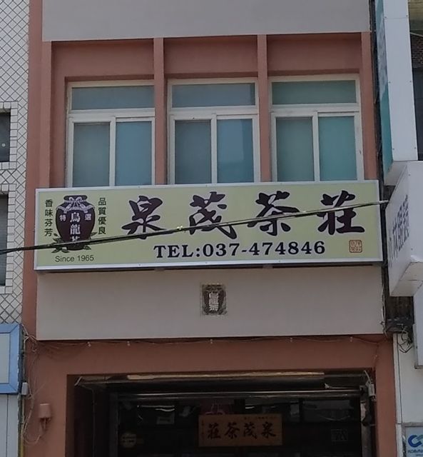 泉茂茶行