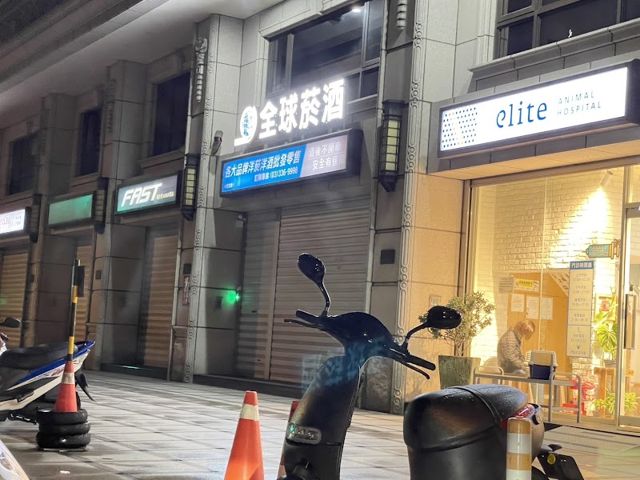 全球菸酒-桃園民生店