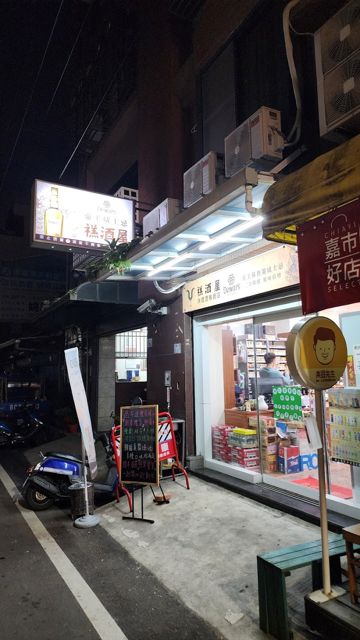禚酒屋洋煙酒專賣店(公休日請看粉絲專頁公告)