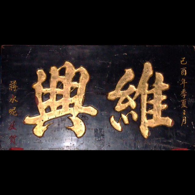 維興.金門高粱 酒.批發零售