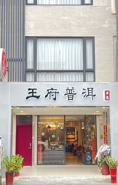 王府普洱