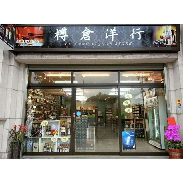 榑倉洋行