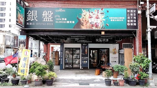 銀盤菸酒專賣店(高雄店)