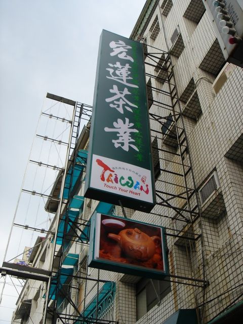 宏蓮茶業(宏蓮茗茶)