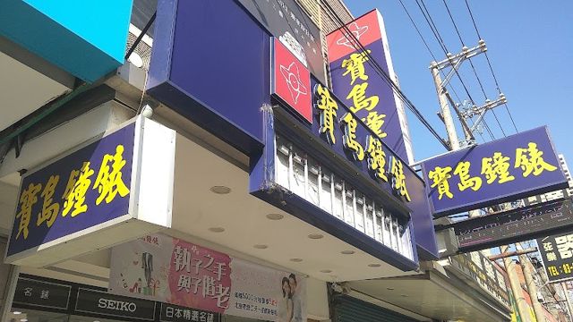 寶島鐘錶 竹北店