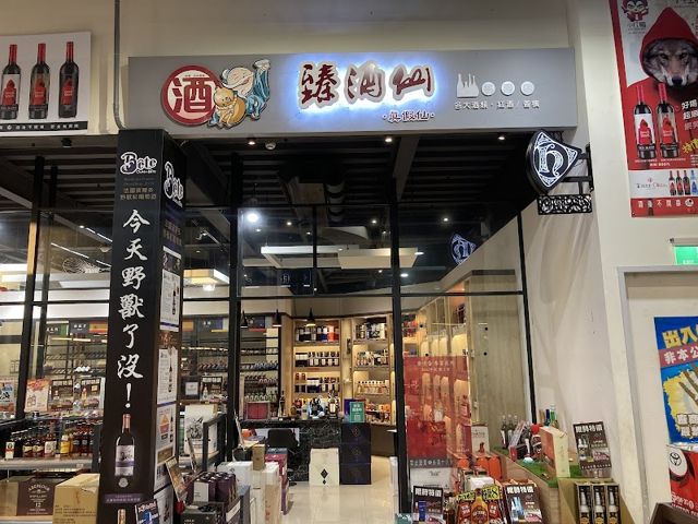 臻酒仙-金弘笙桃園店