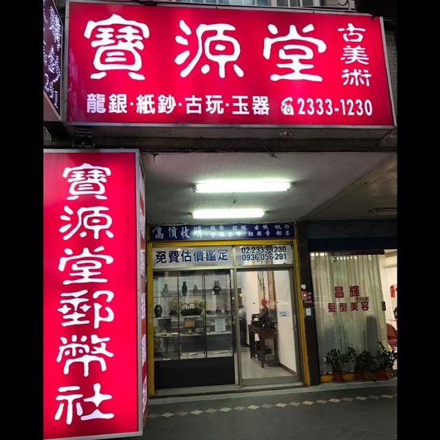 寶源堂郵幣社 - (台北) 高價收購龍銀 | 袁大頭 | 台北金銀套幣 | 台北紙鈔收購 | 郵票錢幣收購 | 古幣收購 | 黨政軍文獻 | 台北名錶收購 | 勞力士收購 | 台北老酒收購 | 收購名畫 | 台北字畫收購