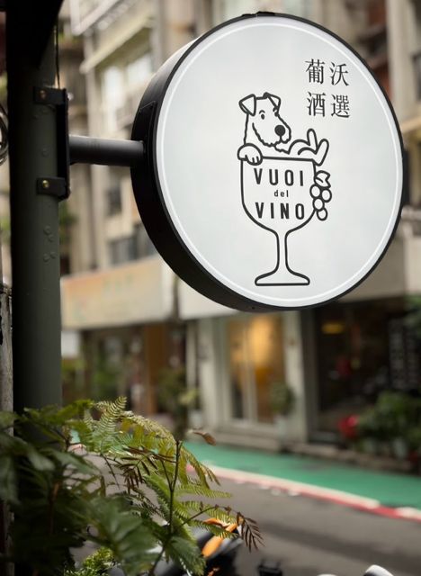 Vuoi del Vino 葡沃酒選 葡萄酒專賣/單杯/小酒食