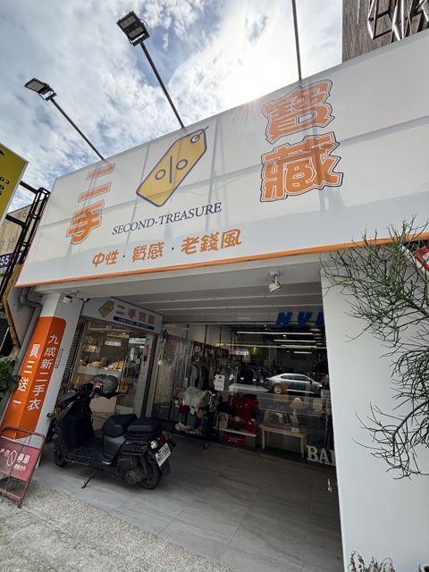 二手寶藏(羅東店)