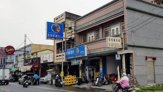 全球菸酒太保店