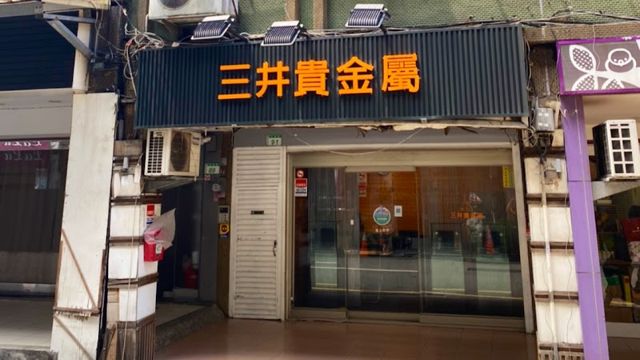 三井貴金屬(桃園桃園店)