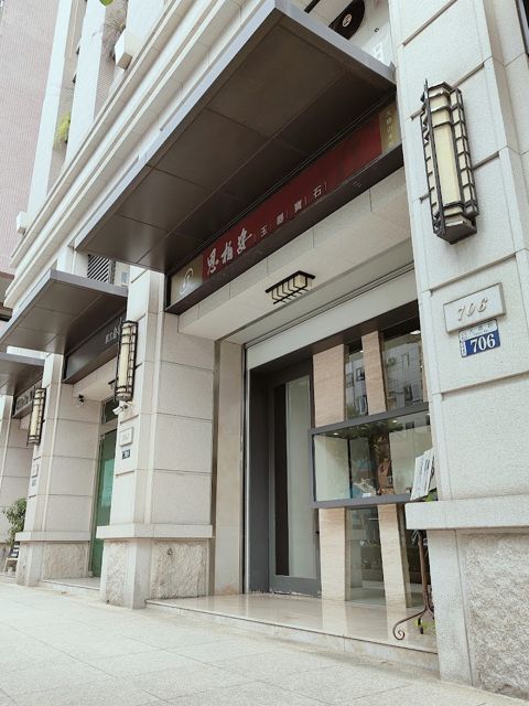 思柏姿玉器-台中大墩山水館(翡翠專賣店)