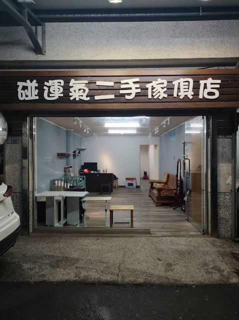 碰運氣二手傢俱