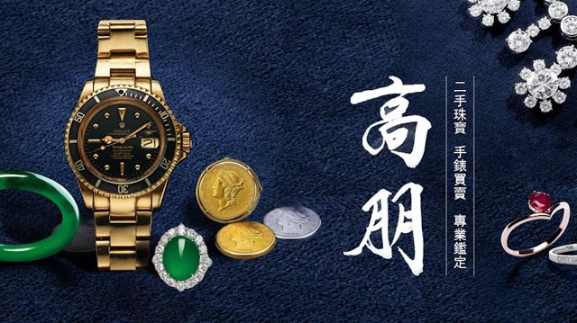 高朋珠寶手錶專業收購