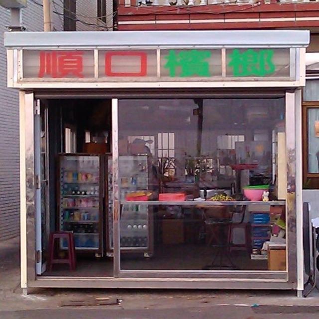 外垵順口檳榔 菸酒冷飲零售