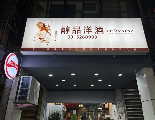 醇品洋酒|各類菸酒、送禮推薦
