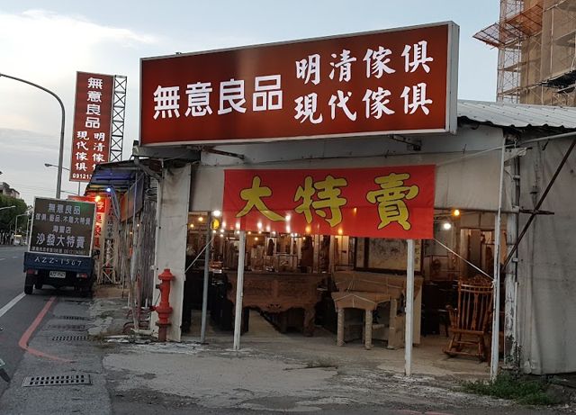 無意良品